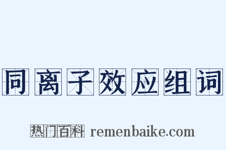同离子效应组词是什么意思的图片